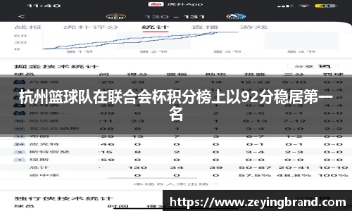 杭州篮球队在联合会杯积分榜上以92分稳居第一名