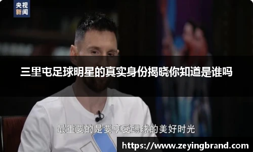 三里屯足球明星的真实身份揭晓你知道是谁吗
