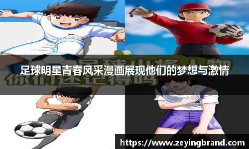 足球明星青春风采漫画展现他们的梦想与激情