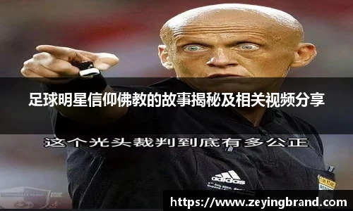 足球明星信仰佛教的故事揭秘及相关视频分享